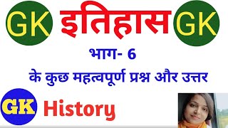 GK History (Part-6) | जीके इतिहास (भाग-6) |