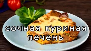 Куриная печень. Очень вкусно и сочно!