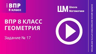 ВПР 8 класс. Геометрия.  Задание № 17