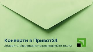 Конверти в Приват24: збирайте, відкладайте та розподіляйте кошти