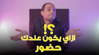 ✅ يعني ايه حضور- ازاي يكون عندك حضور؟