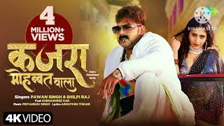 #PowerStar Pawan Singh | कजरा मोहब्बत वाला | Shilpi Raj | Kajra Mohabbat Wala | नया भोजपुरी गाना