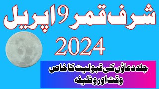 Sharf E Qamar jald Duao ki Qabooliyat ka khas waqat || Moon Exaltation|| APRAIL ||2024|| Moon.