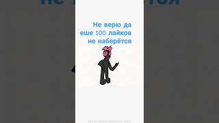 не верю #подпишись #вреки?