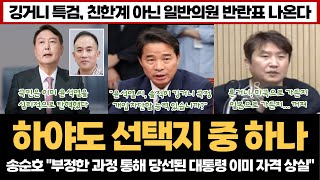 "윤석열, 하야도 선택지 중 하나"...불법 과정 통해 된 대통령, 이미 자격 상실