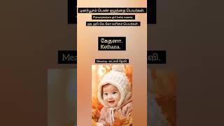 Punarpoosam girl baby names | புனர்பூசம் பெண் குழந்தை பெயர்கள் in Tamil #newborn #namingceremony