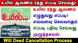 உயில் ரத்து எப்படி செய்வது? எவ்வாறு எழுதுவது, will deed, will deed cancellation, how to cancel will