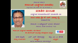 ಕರ್ನಾಟಕ ಯಕ್ಷಗಾನ ಅಕಾಡೆಮಿ | ಮಾತಿನ ಮಂಟಪ-36 | ಶ್ರೀ ಕೆ. ಎಚ್. ದಾಸಪ್ಪ ರೈ | Matina Mantapa-36 | KH Dasappa