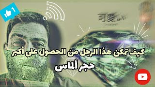 قصة الرجل الذي تمكن من الحصول على أكبر حجر ألماس ؟