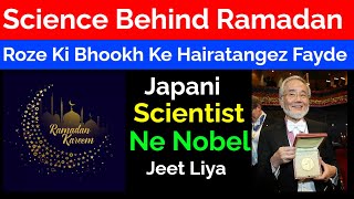 Scientific Benefits Of  Fasting : Science On Islam #ramzan2023 #sajjadnomani #Yoshinori Ohsumi