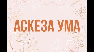 14.03.2024 - Аскеза для ума  - Баладев Нитай дас