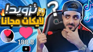 زيادة اعجبات تيك توك 200 لايك | مجانا زيادة لايكات تيك توك بدون برامج 2024❤️‍🔥