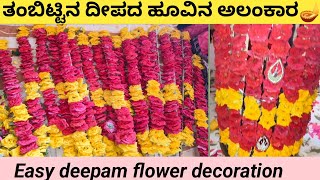 ಸುಲಭ ವಿಧಾನ ತಂಬಿಟ್ಟಿನ ದೀಪದ ಹೂವಿನ🌹ಅಲಂಕಾರ||Easy deepam flower🌹🌺decoration at home|flower karga design🏠