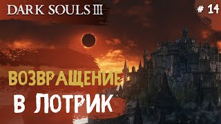 Dark Souls 3 ➤ Часть 14 ➤ Виверны Возвращение в Лотрик