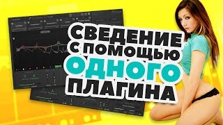 УМНЫЙ ПЛАГИН ДЛЯ СВЕДЕНИЯ - Удаление частотных конфликтов | Создание и Сведение Битов, Мастеринг