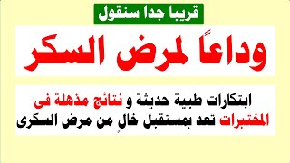 نجاحات مبهرة في مكافحة مرض السكري: اكتشافات علاجية من المختبرات