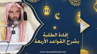 إفادة الطلبة بشرح القواعد الأربعة  11 || فضيلة الشيخ أبي عبدالأعلى خالد بن محمد بن عثمان المصري