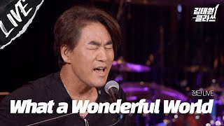 [LIVE] 정단이 부르는 What a wonderful world l 감성터짐 주의