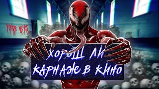 Получился ли КАРНАЖ в КИНО Venom 2? Мнение от Westl