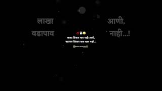 लाखा शिवाय बात नाही आणी, वडापाव शिवाय काय खात नाही. #attitude #motivation #dosti #blackscreenstatus