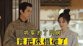 新婚夫妻竟然分房睡，将军为了同房费尽心思