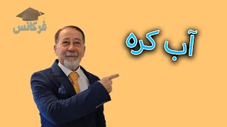 شیمی دهم - آب آهنگ زندگی - آب کره