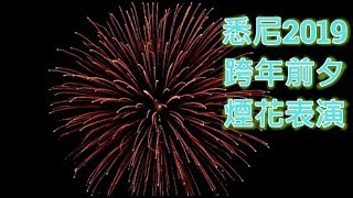 悉尼2019跨年前夕煙花| New Year's Eve Firework Coogee NSW | Coogee sparkles 2018