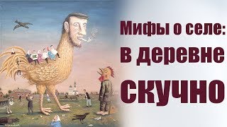 В деревне ужасно скучно? Миф о селе №6