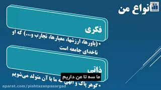 من فکری و من ذاتی