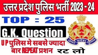 UP POLICE GK QUESTION || UP POLICE CONSTABLE GK ONLINE CLASS | GK QUESTION FOR UP POLICE