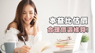 暴賺一波+避免被割韭菜，使用本益比估價教你進在便宜價！｜鈔能力投資筆記 EP06