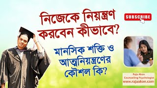 নিজেকে নিয়ন্ত্রণ করবেন কীভাবে:মানসিক শক্তি ও আত্মনিয়ন্ত্রণের কৌশল। কাউন্সেলিং সাইকোলজিস্ট রাজু আকন