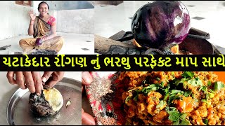 ચટાકેદાર રીંગણ નું ભરથુ પરફેક્ટ માપ સાથે | Ringan nu bharthu banavani rit