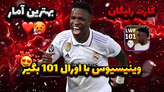 وینیسیوس اورال 101 بگیر🥶🎁رفتم وینیسیوس رایگان 101 گرفتم🥵🔥 ای فوتبال 25 #efootball