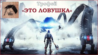 The Surge 2® - Трофей Это ловушка/It's a Trap