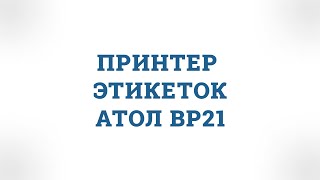 Видео обзор принтера этикеток АТОЛ ВР21 🔍🔍🔍