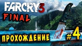 🔴 Live Stream “Far Cry 3“ FINAL ⁄ Прохождение 60fps на русском #4