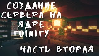 Создание сервера на ядре Tuinity - Часть вторая (Установка LuckPerms)