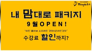 드디어 공개되는 “내맘대로 패키지” 10% 수강료 할인도 받고, 러시아어 실력 상승! 러벤져스 총 출동🥇