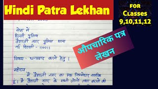 औपचारिक पत्र|formal letter in hindi|hind patra lekhan #opcharikpatra#aupcharikpatra