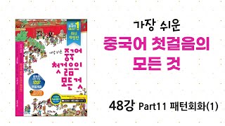 [가장 쉬운 중국어 첫걸음의 모든 것] 48강 Part11 패턴회화(1)