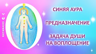 СИНЯЯ АУРА. ПРЕДНАЗНАЧЕНИЕ И ЗАДАЧА ДУШИ