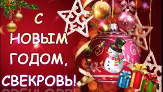 С НОВЫМ ГОДОМ,СВЕКРОВЬ! ПОТРЯСАЮЩЕЕ ВИДЕО ПОЗДРАВЛЕНИЕ! МУЗЫКАЛЬНАЯ ОТКРЫТКА.