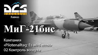 DCS МиГ-21бис Кампания "Pilotenalltag: Es wird ernst" Задание №2 "Контроль воздуха"