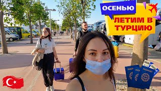 Турция 2021 || Правила перелета || Летим в Турцию || Аэропорт Анталии || Кемер 2021