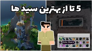 5 تا از بهترین سید های ماینکرافت تغییرات ماینکرافت Minecraft 1.19