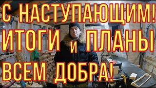 Всех с наступающим. Пчеловодство. Итоги и планы.