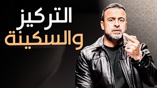 كيف تصل بقلبك إلى أعماق العبادة؟ - مع مصطفى حسني | برنامج فكر