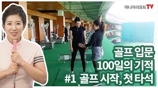 [골프입문 100일의 기적]①골프 시작, 첫 타석에 서다 | 이주연 프로 #골프초보 #골프입문