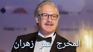 القبض على المخرج الشهير عمر زهران بعد اتهام زوجة المخرج خالد يوسف له بالسرقة